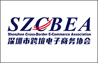 深圳市跨境电子商务协会