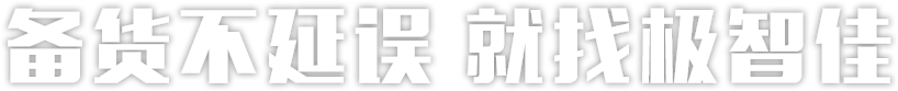 极智佳速运